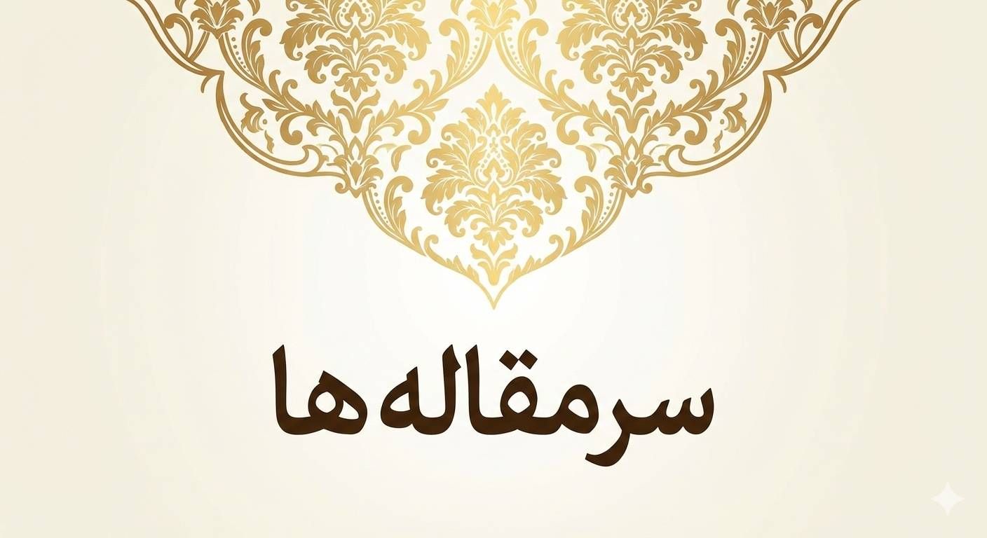 مغولان معاصر ما و تعبیر دیگر خشونت