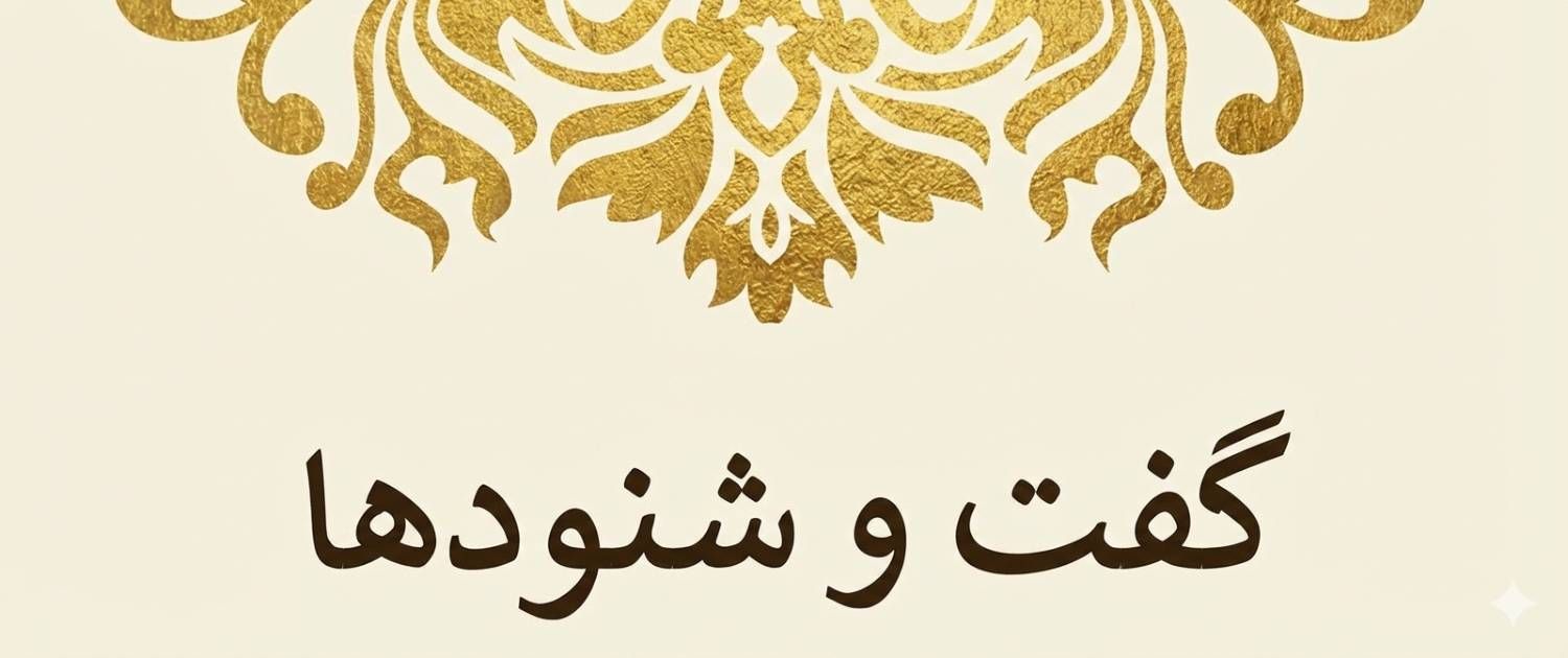 از عدالت‌خانه تا انتخابات دوم خرداد