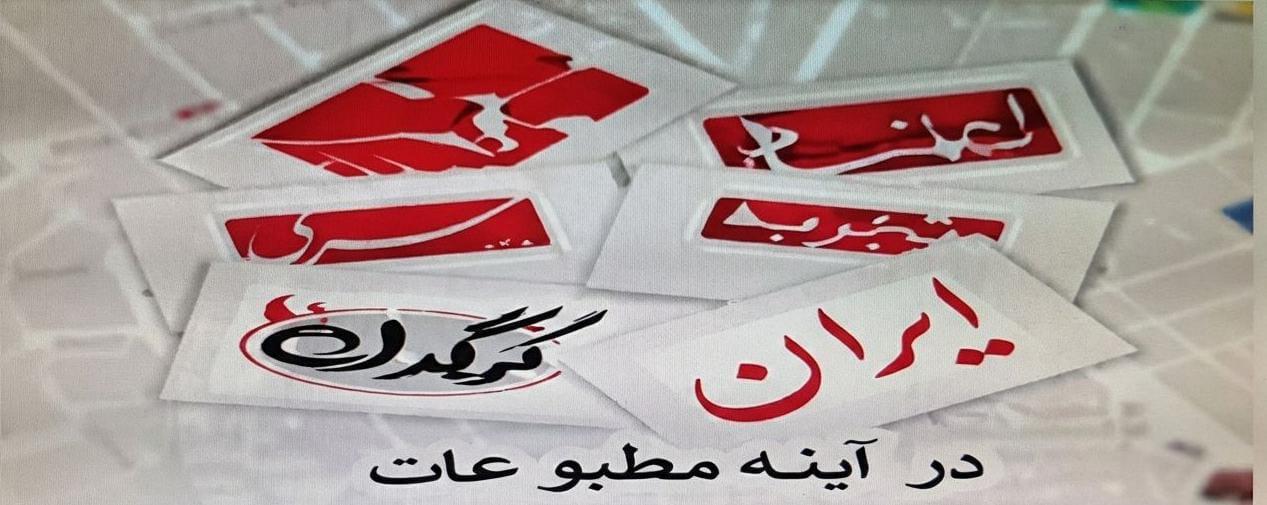به بهانه 3000 شماره انتشار روزنامه اعتماد گذشت عمر و به دل عشوه می‌خریم هنوز